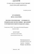Арсланбекова, Диана Абакаровна. Лексико-семантические особенности эмоционально-экспрессивных выражений в отемишском говоре кумыкского языка: дис. кандидат филологических наук: 10.02.02 - Языки народов Российской Федерации (с указанием конкретного языка или языковой семьи). Махачкала. 2007. 180 с.