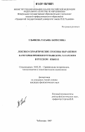 Ульянова, Татьяна Борисовна. Лексико-семантические способы выражения категории времени в чувашском, татарском и русском языках: дис. кандидат филологических наук: 10.02.20 - Сравнительно-историческое, типологическое и сопоставительное языкознание. Чебоксары. 2007. 187 с.