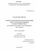 Золотарева, Ирина Борисовна. Лексико-семантические средства выражения этико-эстетических концептов в художественном тексте: На материале стихотворений и художественной прозы В.С. Соловьева: дис. кандидат филологических наук: 10.02.01 - Русский язык. Краснодар. 2006. 147 с.
