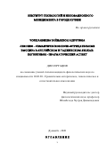 Чоршанбиева Зайнабхон Ашуровна. «Лексико - семантическое поле «отрицательные эмоции» в английском и таджикском языках: когнитивно - прагматический аспект»: дис. кандидат наук: 10.02.20 - Сравнительно-историческое, типологическое и сопоставительное языкознание. МОУ ВО «Российско-Таджикский (Славянский) университет». 2020. 146 с.