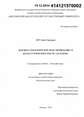 Бут, Анна Сергеевна. Лексико-семантическое поле "Понимание" в драматургическом тексте А.П. Чехова: дис. кандидат наук: 10.02.01 - Русский язык. Москва. 2014. 201 с.