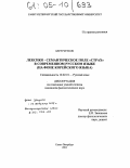 Мун Чун Ок. Лексико-семантическое поле "Страх" в современном русском языке: На фоне корейского языка: дис. кандидат филологических наук: 10.02.01 - Русский язык. Санкт-Петербург. 2004. 220 с.
