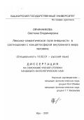 Овчинникова, Светлана Владимировна. Лексико-семантическое поле внешности в соотношении с концептосферой внутреннего мира человека: дис. кандидат филологических наук: 10.02.01 - Русский язык. Уфа. 2001. 201 с.