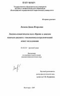 Лалаева, Диана Игорьевна. Лексико-семантическое поле "Время" в донском казачьем диалекте: этнолингвокультурологический аспект исследования: дис. кандидат филологических наук: 10.02.01 - Русский язык. Волгоград. 2007. 255 с.