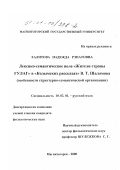 Халитова, Надежда Рэнатовна. Лексико-семантическое поле "Жители страны ГУЛАГ" в "Колымских рассказах" В. Т. Шаламова: Особенности структурно-семантической организации: дис. кандидат филологических наук: 10.02.01 - Русский язык. Магнитогорск. 2000. 194 с.