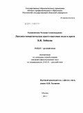 Ермаковская, Татьяна Александровна. Лексико-семантическое цвето-световое поле в прозе Б.К. Зайцева: дис. кандидат филологических наук: 10.02.01 - Русский язык. Москва. 2011. 159 с.