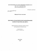 Нефедова, Елена Алексеевна. Лексико-семантическое варьирование в пространстве диалекта: дис. доктор филологических наук: 10.02.01 - Русский язык. Москва. 2008. 432 с.
