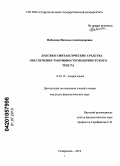 Набокова, Наталья Александровна. Лексико-синтаксические средства обеспечения эмотивности модернистского текста: дис. кандидат филологических наук: 10.02.19 - Теория языка. Ставрополь. 2010. 201 с.