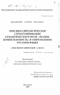 Ивашкович, Татьяна Ивановна. Лексико-синтаксическое структурирование семантического поля "Знание. Компетентность" в современном русском языке: Лексикографический аспект: дис. кандидат филологических наук: 10.02.01 - Русский язык. Волгоград. 2001. 186 с.