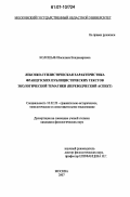 Колошьян, Василика Владимировна. Лексико-стилистическая характеристика французских публицистических текстов экологической тематики: переводческий аспект: дис. кандидат филологических наук: 10.02.20 - Сравнительно-историческое, типологическое и сопоставительное языкознание. Москва. 2007. 292 с.