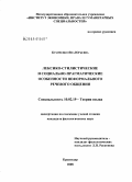 Кравченко, Яна Юрьевна. Лексико-стилистические и социально-прагматические особенности неформального речевого общения: дис. кандидат филологических наук: 10.02.19 - Теория языка. Краснодар. 2008. 140 с.