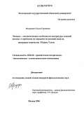 Федорович, Ольга Сергеевна. Лексико-стилистические особенности литературы "южной школы" и проблемы их передачи на русский язык на материале творчества Юдоры Уэлти: дис. кандидат филологических наук: 10.02.20 - Сравнительно-историческое, типологическое и сопоставительное языкознание. Москва. 2006. 187 с.