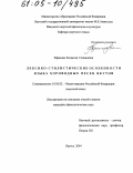 Ефимова, Людмила Степановна. Лексико-стилистические особенности языка хороводных песен якутов: дис. кандидат филологических наук: 10.02.02 - Языки народов Российской Федерации (с указанием конкретного языка или языковой семьи). Якутск. 2004. 195 с.