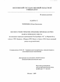 Черницина, Юлия Евгеньевна. Лексико-стилистические проблемы перевода научно-фантастического текста: на материале переводов произведений Рэя Брэдбери "451° по Фаренгейту", "Август 1999: Земляне", "Февраль 1999: Илла" и "Август 2026: Будет ласковый дождь" на русский язык: дис. кандидат филологических наук: 10.02.20 - Сравнительно-историческое, типологическое и сопоставительное языкознание. Москва. 2009. 201 с.