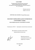 Петрова-Маслакова, Татьяна Николаевна. Лексикографический анализ терминополя "Спортивные танцы": На материале русского и английского языков: дис. кандидат филологических наук: 10.02.21 - Прикладная и математическая лингвистика. Санкт-Петербург. 2006. 326 с.