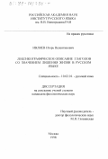 Ивлиев, Игорь Валентинович. Лексикографическое описание глаголов со значением лишения жизни в русском языке: дис. кандидат филологических наук: 10.02.01 - Русский язык. Москва. 1998. 199 с.
