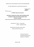 Лутцева, Мария Владимировна. Лексикографическое описание юридической терминологии в неспециальной сфере использования (лингвостатическое исследование на материале произведений Дж. Гришема): дис. кандидат филологических наук: 10.02.19 - Теория языка. Иваново. 2008. 279 с.