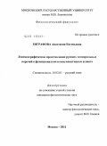 Евграфова, Анастасия Евгеньевна. Лексикографическое представление русских темпоральных наречий в функционально-коммуникативном аспекте: дис. кандидат филологических наук: 10.02.01 - Русский язык. Москва. 2011. 265 с.