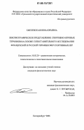Хмелевская, Инна Юрьевна. Лексикографическое представление спортивно-игровых терминов на основе сопоставительного исследования французской и русской терминосфер спортивных игр: дис. кандидат филологических наук: 10.02.20 - Сравнительно-историческое, типологическое и сопоставительное языкознание. Екатеринбург. 2006. 261 с.