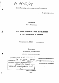Иванищева, Ольга Николаевна. Лексикографирование культуры в двуязычном словаре: дис. доктор филологических наук: 10.02.19 - Теория языка. Санкт-Петербург. 2005. 410 с.
