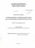 Вершинина, Зиля Рифовна. Лектины бобовых растений как инструмент для создания новых симбиотических систем: дис. кандидат биологических наук: 03.01.03 - Молекулярная биология. Уфа. 2010. 145 с.