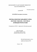 Лазарева, Екатерина Алексеевна. Лектины оболочки пыльцевого зерна Nicotiana tabacum L. и их роль в активации прорастания: дис. кандидат биологических наук: 03.00.12 - Физиология и биохимия растений. Москва. 2009. 106 с.