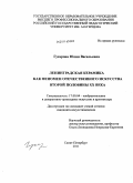 Гусарова, Юлия Васильевна. Ленинградская керамика как феномен отечественного искусства второй половины XX века: дис. кандидат искусствоведения: 17.00.04 - Изобразительное и декоративно-прикладное искусство и архитектура. Санкт-Петербург. 2011. 264 с.