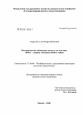Струкова, Александра Ивановна. Ленинградская пейзажная школа и ее мастера. 1930-е - первая половина 1940-х годов: дис. кандидат искусствоведения: 17.00.04 - Изобразительное и декоративно-прикладное искусство и архитектура. Москва. 2008. 234 с.