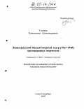 Учитель, Константин Александрович. Ленинградский Малый оперный театр (1927-1948): организация и творчество: дис. кандидат искусствоведения: 17.00.01 - Театральное искусство. Санкт-Петербург. 2005. 279 с.