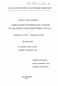 Филиппов, Эдуард Михайлович. Ленинградский пограничный округ накануне и в годы Великой Отечественной войны (1939-1945): дис. кандидат исторических наук: 07.00.02 - Отечественная история. Санкт-Петербург. 1998. 240 с.