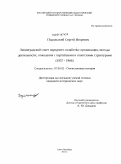 Подольский, Сергей Игоревич. Ленинградский совет народного хозяйства: организация, методы деятельности; отношения с партийными и советскими структурами (1957-1966): дис. кандидат исторических наук: 07.00.02 - Отечественная история. Санкт-Петербург. 2011. 227 с.
