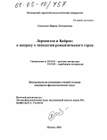 Семенова, Мария Леонидовна. Лермонтов и Байрон: к вопросу о типологии романтического героя: дис. кандидат филологических наук: 10.01.01 - Русская литература. Москва. 2003. 208 с.