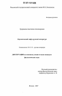 Кудряшова, Анастасия Александровна. Лермонтовский миф в русской литературе: дис. кандидат филологических наук: 10.01.01 - Русская литература. Москва. 2007. 137 с.