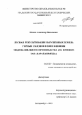 Михеев, Александр Николаевич. Лесная рекультивация нарушенных земель горных склонов в зоне влияния медеплавильного производства: на примере ЗАО "Карабашмедь": дис. кандидат наук: 06.03.02 - Лесоустройство и лесная таксация. Екатеринбург. 2013. 182 с.
