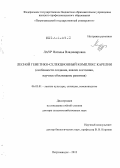 Лаур, Наталья Владимировна. Лесной генетико-селекционный комплекс Карелии (особенности создания, анализ состояния, научное обоснование развития): дис. доктор сельскохозяйственных наук: 06.03.01 - Лесные культуры, селекция, семеноводство. Петрозаводск. 2012. 430 с.