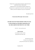 Симоненкова, Виктория Анатольевна. Лесные экосистемы Южного Предуралья и экология насекомых-дендрофагов на зональном экотоне леса и степи: дис. кандидат наук: 03.02.08 - Экология (по отраслям). Оренбург. 2016. 462 с.