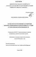 Колесникова, Любовь Викторовна. Лесные полосы и их влияние на плодородие чернозема обыкновенного и продуктивность угодий в степи Приволжской возвышенности: дис. кандидат сельскохозяйственных наук: 06.03.04 - Агролесомелиорация и защитное лесоразведение, озеленение населенных пунктов. Саратов. 2006. 239 с.