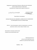 Танков, Денис Александрович. Лесные пожары и их влияние на древесно-кустарниковую растительность в лесах Оренбуржья: дис. кандидат наук: 06.03.03 - Лесоведение и лесоводство, лесные пожары и борьба с ними. Оренбург. 2014. 199 с.