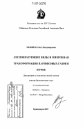 Меняйло, Олег Владимирович. Лесообразующие виды и микробная трансформация парниковых газов в почве: дис. доктор биологических наук: 03.00.16 - Экология. Красноярск. 2007. 295 с.