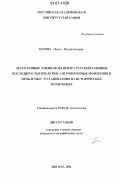 Бурова, Ольга Валентиновна. Лесостепные ландшафты центра Русской равнины последнего тысячелетия: антропогенные изменения и проблемы восстановления на исторических территориях: дис. кандидат географических наук: 25.00.36 - Геоэкология. Москва. 2006. 225 с.