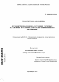 Чжан, Светлана Анатольевна. Лесоводственная оценка состояния сосновых насаждений в условиях длительного техногенного загрязнения: дис. кандидат наук: 06.03.02 - Лесоустройство и лесная таксация. Красноярск. 2014. 262 с.