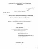 Гневнов, Евгений Сергеевич. Лесоводственно-декоративные особенности насаждений крупных городских парков г. Екатеринбурга: дис. кандидат сельскохозяйственных наук: 06.03.03 - Лесоведение и лесоводство, лесные пожары и борьба с ними. Екатеринбург. 2009. 158 с.