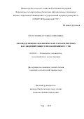 Гизатуллина, Гульназ Ирековна. Лесоводственно-экологическая характеристика насаждений общего пользования в г. Уфе: дис. кандидат наук: 06.03.02 - Лесоустройство и лесная таксация. Уфа. 2018. 161 с.