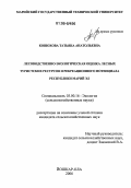 Конюхова, Татьяна Анатольевна. Лесоводственно-экологическая оценка лесных туристских ресурсов и рекреационного потенциала Республики Марий Эл: дис. кандидат сельскохозяйственных наук: 03.00.16 - Экология. Йошкар-Ола. 2006. 195 с.