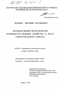 Зеленко, Евгений Иосифович. Лесоводственно-экологические особенности ведения хозяйства в лесах Северо-Западного Кавказа: дис. кандидат сельскохозяйственных наук: 06.03.03 - Лесоведение и лесоводство, лесные пожары и борьба с ними. Майкоп. 1998. 159 с.