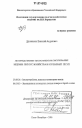Дружинин, Николай Андреевич. Лесоводственно-экологическое обоснование ведения лесного хозяйства в осушаемых лесах: дис. доктор сельскохозяйственных наук: 25.00.26 - Землеустройство, кадастр и мониторинг земель. Санкт-Петербург. 2006. 348 с.
