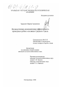 Тарасевич, Марина Германовна. Лесоводственно-экономическая эффективность проходных рубок в сосняках Среднего Урала: дис. кандидат сельскохозяйственных наук: 06.03.03 - Лесоведение и лесоводство, лесные пожары и борьба с ними. Екатеринбург. 2000. 189 с.