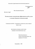 Эбель, Екатерина Ильинична. Лесоводственно-экономическая эффективность рубок ухода в сосняках Казахского мелкосопочника: дис. кандидат сельскохозяйственных наук: 06.03.03 - Лесоведение и лесоводство, лесные пожары и борьба с ними. Екатеринбург. 2009. 173 с.
