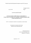 Захаров, Андрей Юрьевич. Лесоводственно-хозяйственная эффективность рубок ухода в сосновых насаждениях средней подзоны тайги Архангельской области: дис. кандидат наук: 06.03.02 - Лесоустройство и лесная таксация. Архангельск. 2013. 150 с.
