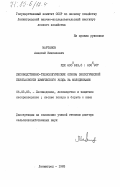Мартынов, Алексей Николаевич. Лесоводственно-технологические основы экологической безопасности химического ухода за молодняками: дис. доктор сельскохозяйственных наук: 06.03.03 - Лесоведение и лесоводство, лесные пожары и борьба с ними. Ленинград. 1983. 416 с.